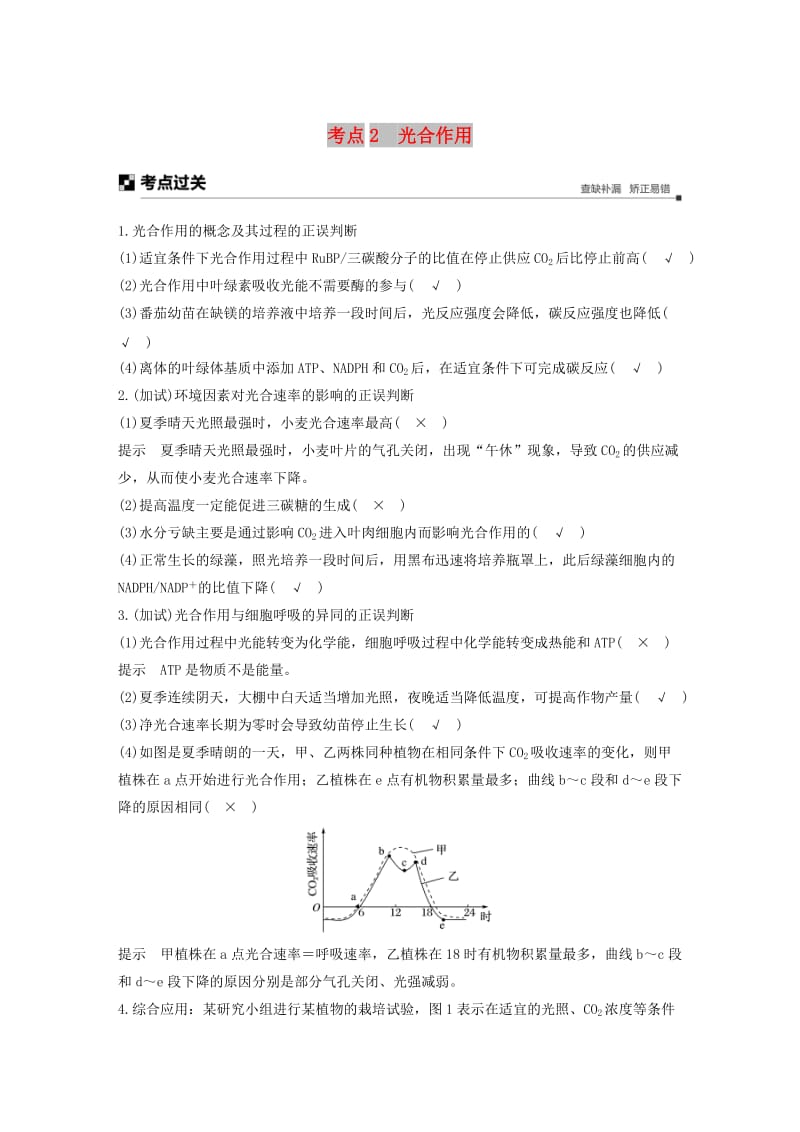 （浙江专用）2019版高考生物大二轮复习 专题三 细胞呼吸与光合作用 考点2 光合作用练习.doc_第1页