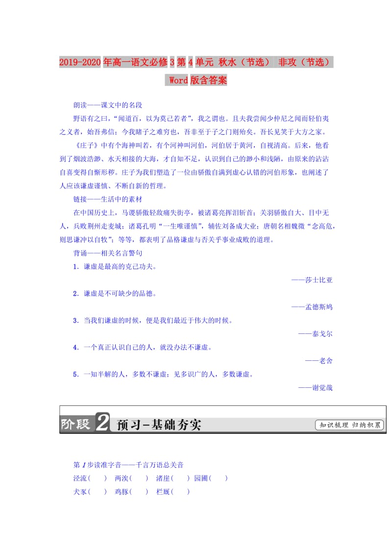 2019-2020年高一语文必修3第4单元 秋水（节选） 非攻（节选） Word版含答案.doc_第1页