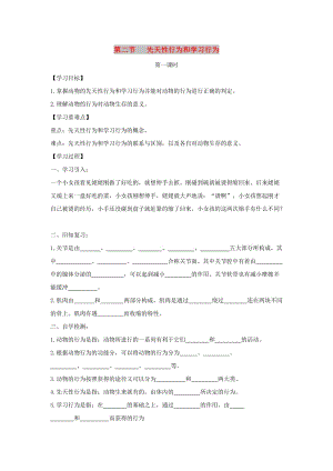 八年級生物上冊 5.2.2《先天性行為和學(xué)習(xí)行為》（第1課時）導(dǎo)學(xué)案（新版）新人教版.doc