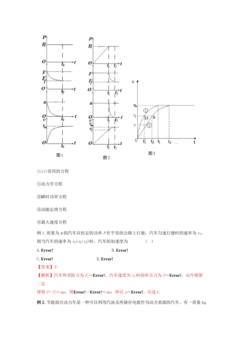 2019高考物理系列模型之过程模型 专题11 动力机械起动模型学案.doc_第2页