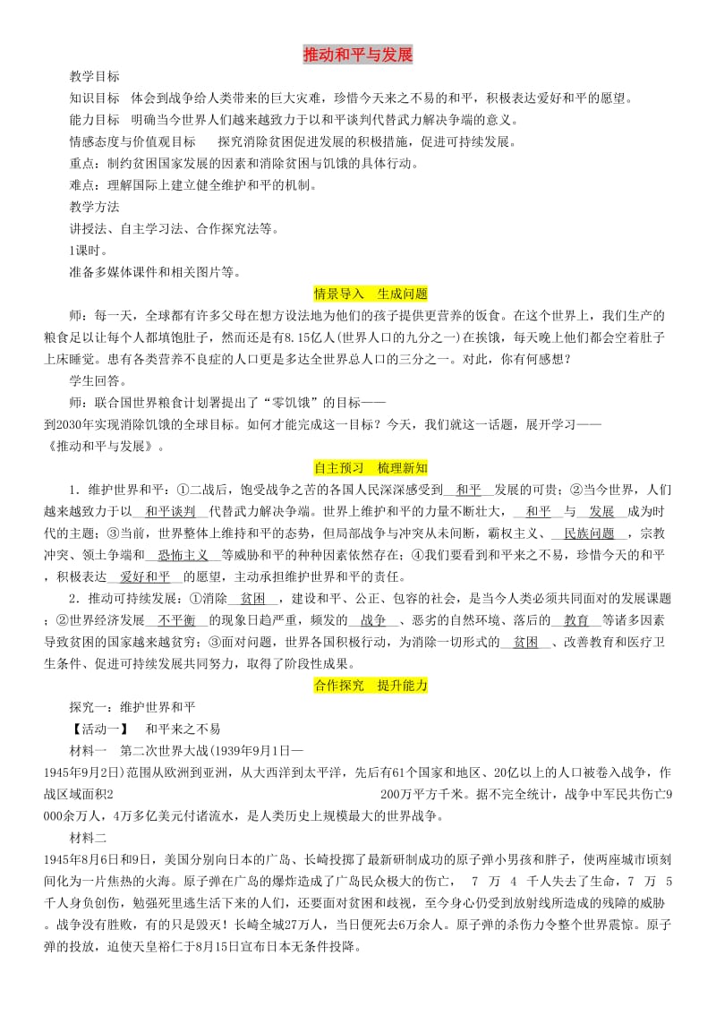 九年级道德与法治下册第一单元我们共同的世界第二课构建人类命运共同体第1框推动和平与发展教案新人教版.doc_第1页