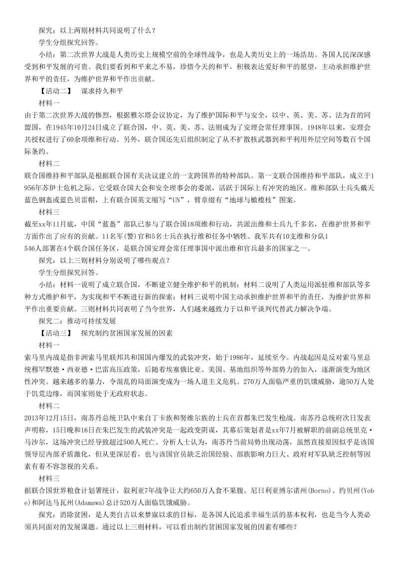 九年级道德与法治下册第一单元我们共同的世界第二课构建人类命运共同体第1框推动和平与发展教案新人教版.doc_第2页