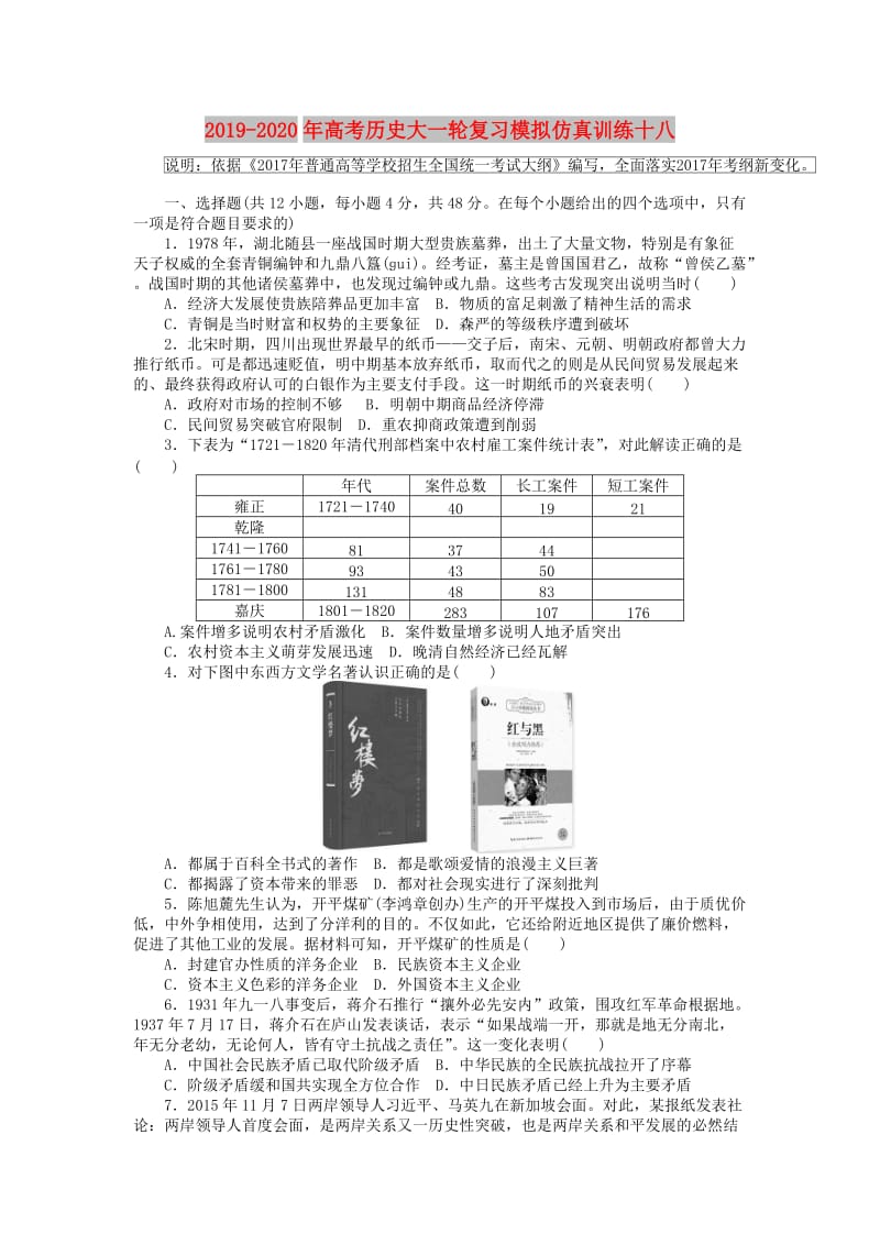 2019-2020年高考历史大一轮复习模拟仿真训练十八.doc_第1页