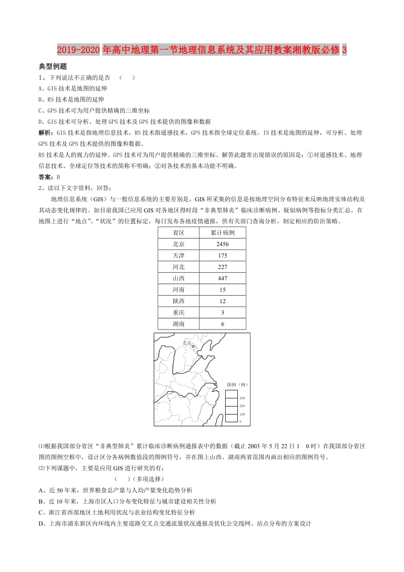 2019-2020年高中地理第一节地理信息系统及其应用教案湘教版必修3.doc_第1页