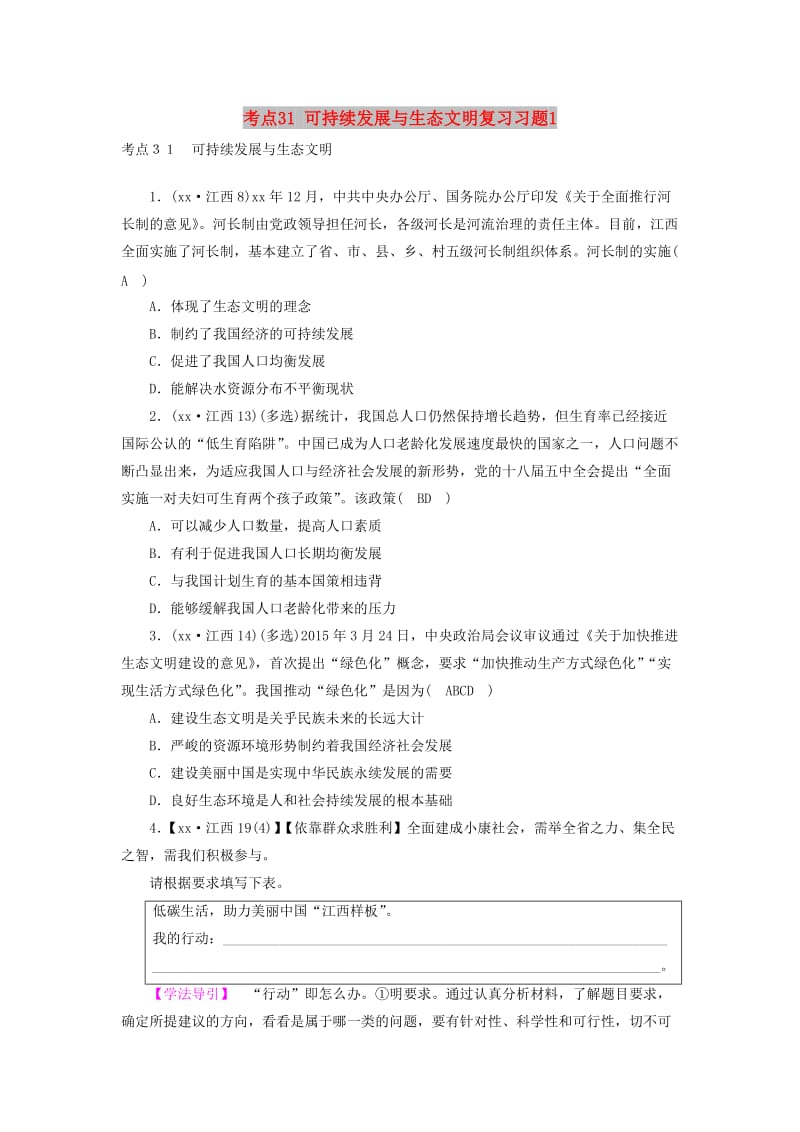 江西省2019中考道德与法治 第一部分 模块三 国情与责任 第6章 考点31 可持续发展与生态文明复习习题1.doc_第1页