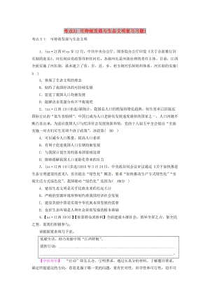 江西省2019中考道德與法治 第一部分 模塊三 國情與責(zé)任 第6章 考點31 可持續(xù)發(fā)展與生態(tài)文明復(fù)習(xí)習(xí)題1.doc