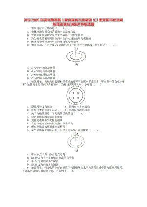 2019-2020年高中物理第3章電磁場(chǎng)與電磁波3.1麥克斯韋的電磁場(chǎng)理論課后訓(xùn)練滬科版選修.doc