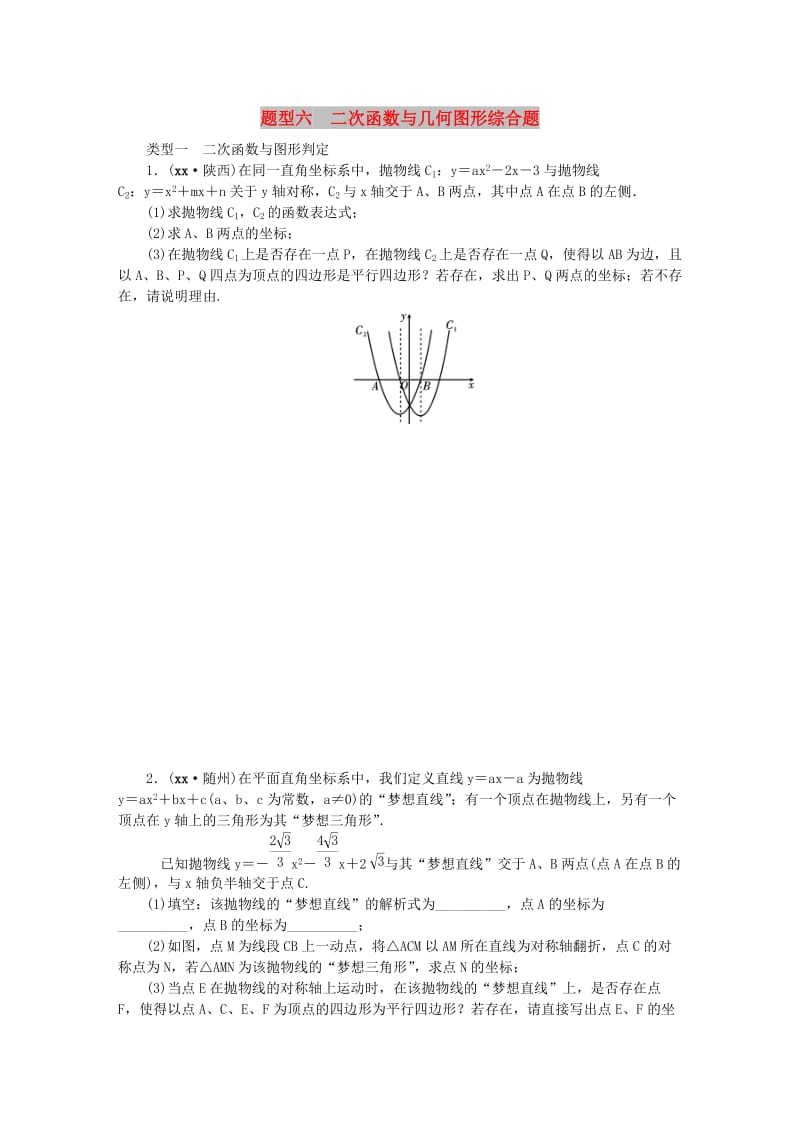 中考数学二轮复习 专题二 解答重难点题型突破 题型六 二次函数与几何图形综合题试题.doc_第1页