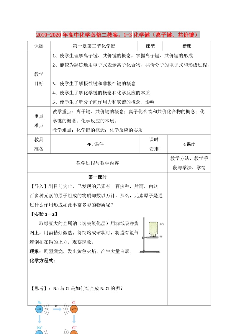 2019-2020年高中化学必修二教案：1-3化学键（离子键、共价键）.doc_第1页