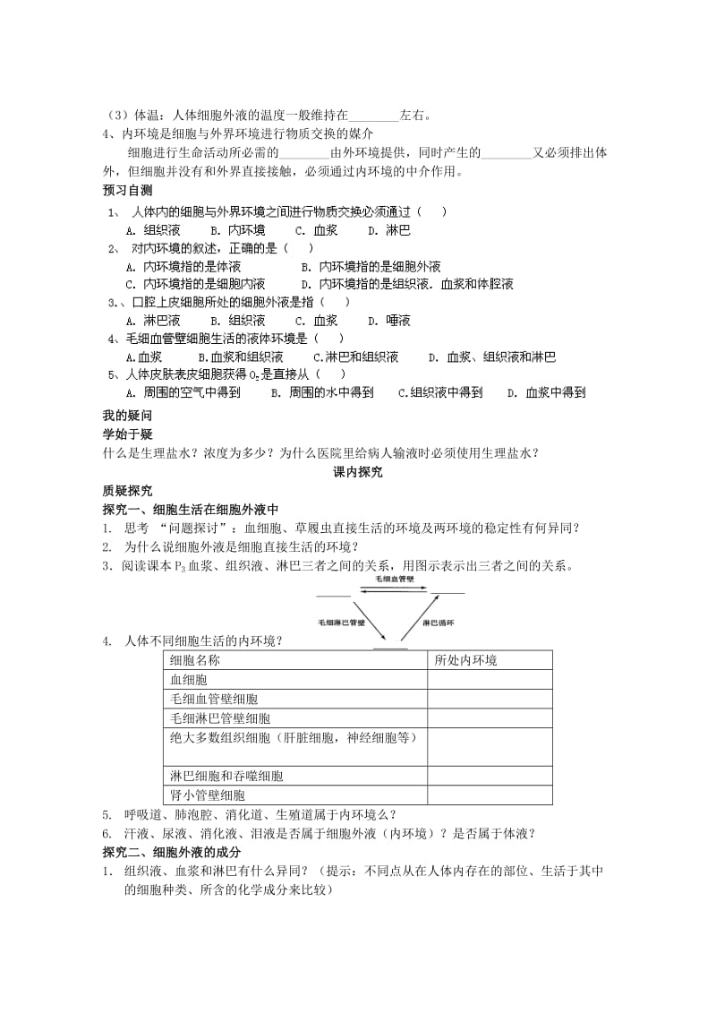 2019-2020年高中生物 第1章 第1节 细胞生活环境学案 新人教版必修3.doc_第2页