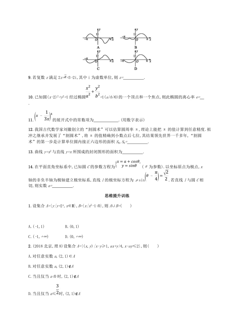 （新课标）天津市2019年高考数学二轮复习 题型练1 选择题、填空题综合练（一）理.doc_第3页