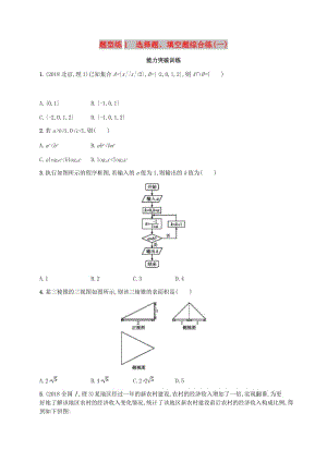 （新課標(biāo)）天津市2019年高考數(shù)學(xué)二輪復(fù)習(xí) 題型練1 選擇題、填空題綜合練（一）理.doc