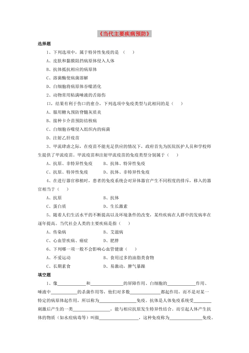 七年级生物下册 4.13.4 当代主要疾病和预防习题（新版）北师大版.doc_第1页