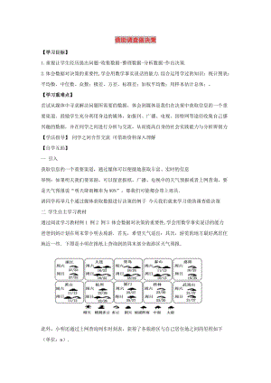 九年級(jí)數(shù)學(xué)下冊(cè) 第二十八章 樣本與總體 28.3 借助調(diào)查做決策學(xué)案（新版）華東師大版.doc