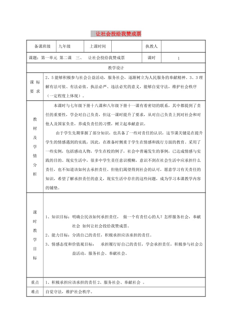 九年级政治全册 第一单元 在社会生活中承担责任 第2课 在承担责任中成长 第三框 让社会投给我赞成票教案 鲁教版.doc_第1页