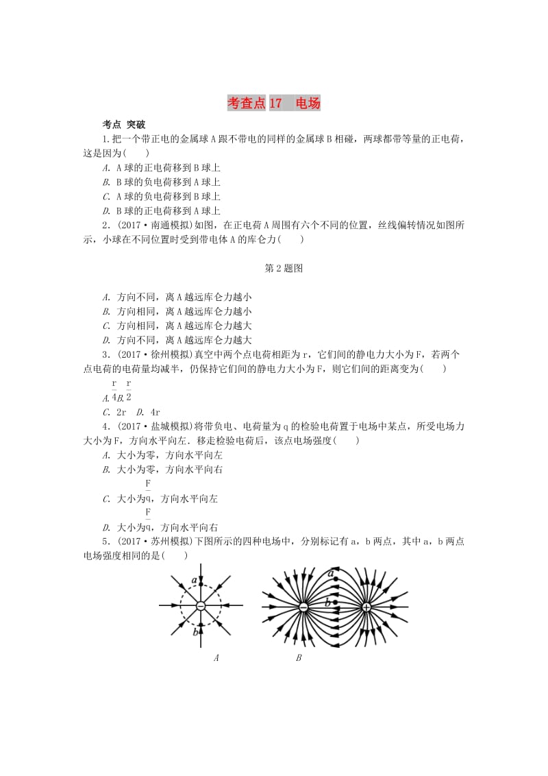 2019高考物理总复习 考查点17 电场练习.doc_第1页