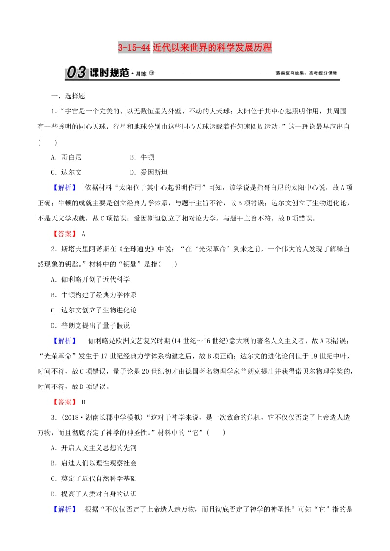 2019届高考历史总复习 第十五单元 近现代中外科技与文化 3.15.44 近代以来世界的科学发展历程课时规范训练.doc_第1页