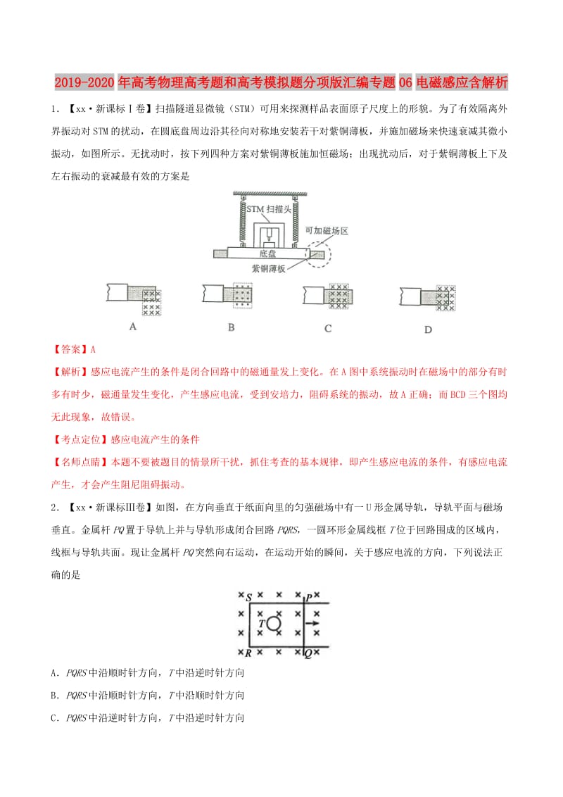 2019-2020年高考物理高考题和高考模拟题分项版汇编专题06电磁感应含解析.doc_第1页