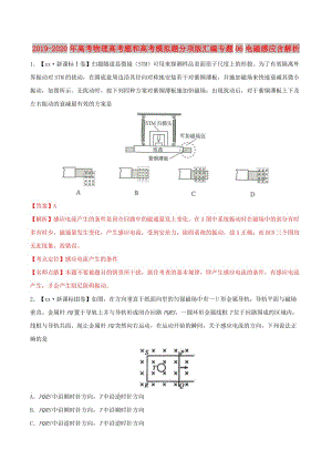 2019-2020年高考物理高考題和高考模擬題分項版匯編專題06電磁感應(yīng)含解析.doc