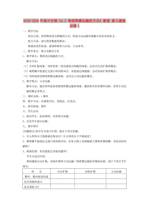 2019-2020年高中生物《4.3 物質(zhì)跨膜運(yùn)輸?shù)姆绞健方贪?新人教版必修1.doc