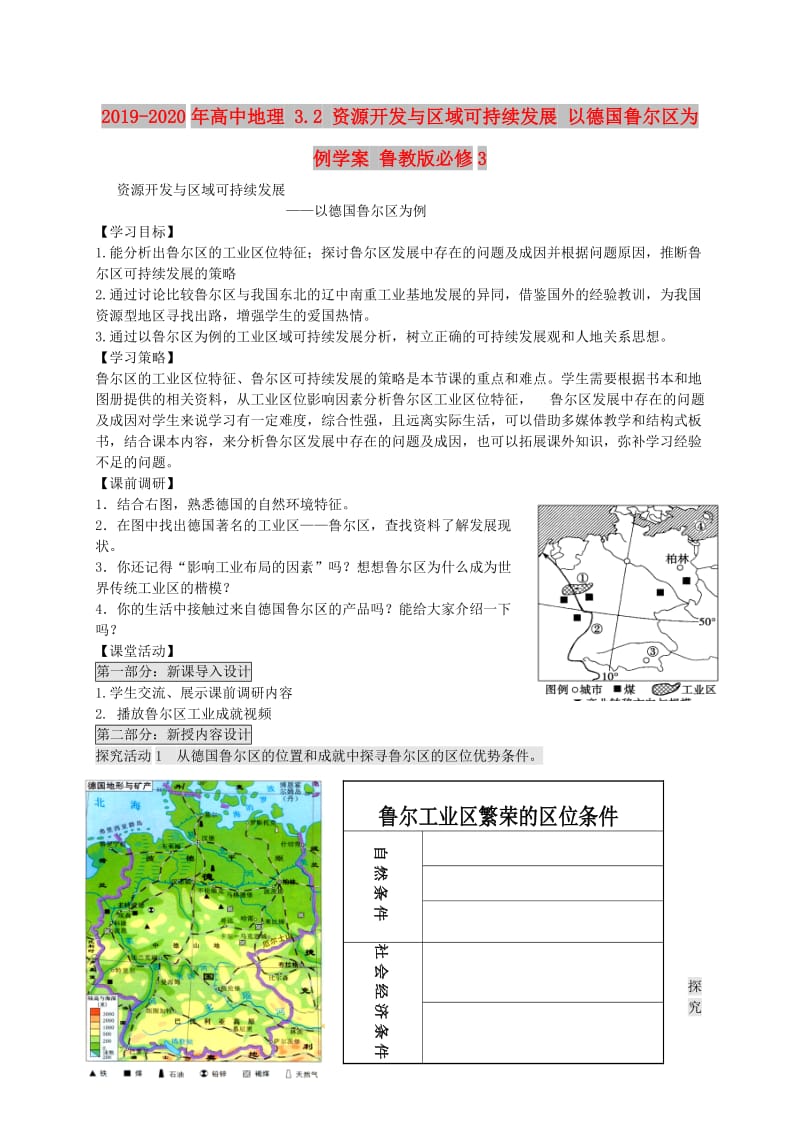 2019-2020年高中地理 3.2 资源开发与区域可持续发展 以德国鲁尔区为例学案 鲁教版必修3.doc_第1页