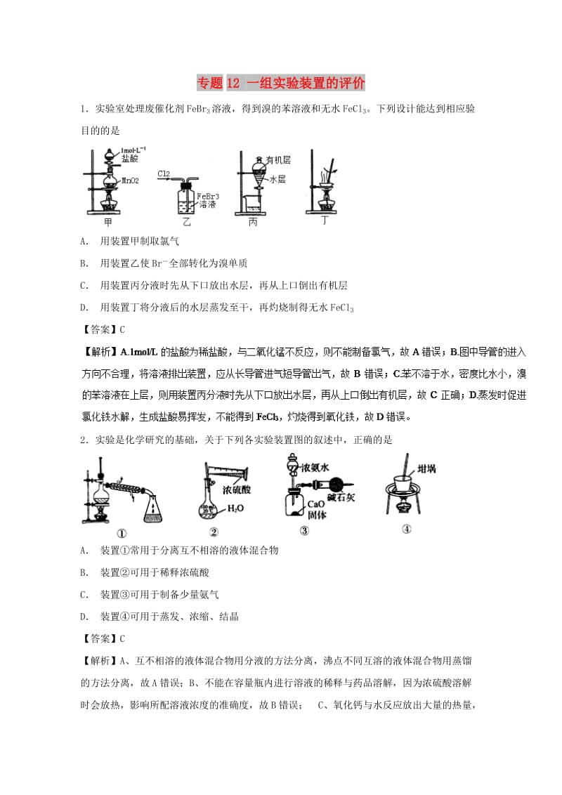 2019年高考化学 实验全突破 专题12 一组实验装置的评价练习.doc_第1页