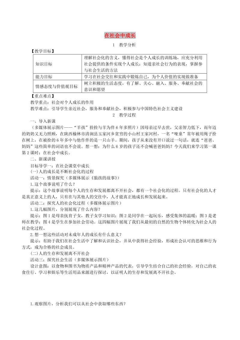 八年级道德与法治上册 第一单元 走进社会生活 第一课 丰富的社会生活 第2框 在社会中成长教案 新人教版.doc_第1页