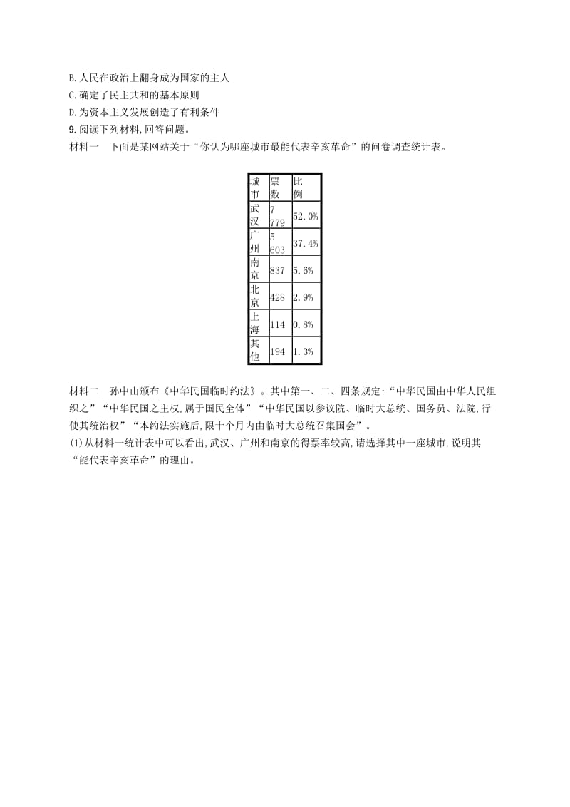 八年级历史上册 第三单元 资产阶级民主革命与中华民国的建立 第10课 中华民国的创建知能演练提升 新人教版.doc_第2页