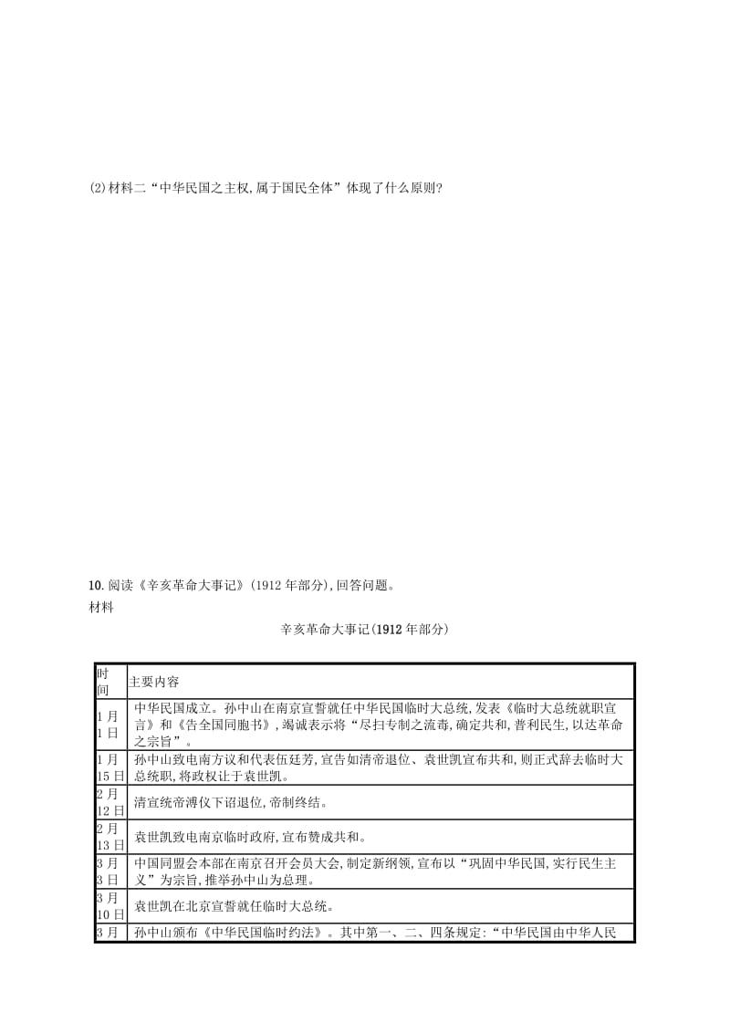 八年级历史上册 第三单元 资产阶级民主革命与中华民国的建立 第10课 中华民国的创建知能演练提升 新人教版.doc_第3页