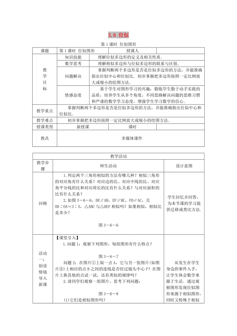 九年级数学上册第3章图形的相似3.6位似第1课时位似图形教案新版湘教版.doc_第1页