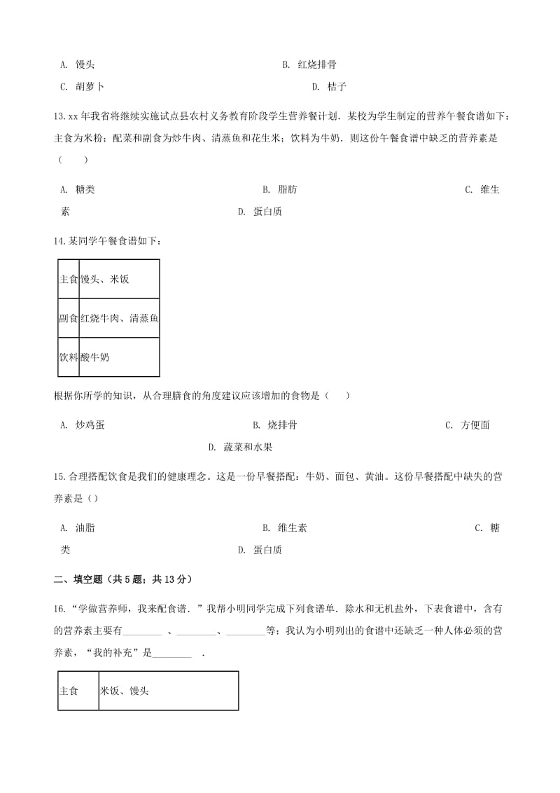 九年级化学下册 第十二单元 化学与生活 课题二 化学元素与人体健康同步测试 新人教版.doc_第3页