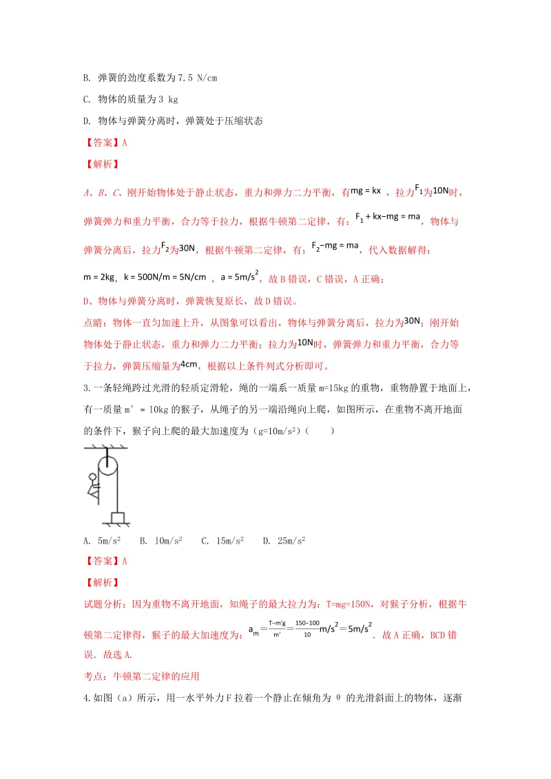 河北省张家口市高三物理 专题练习（9）牛顿运动定律.doc_第2页