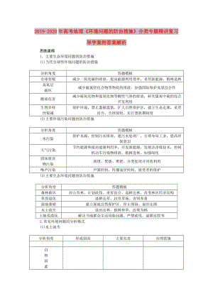 2019-2020年高考地理《環(huán)境問(wèn)題的防治措施》分類專題精講復(fù)習(xí)導(dǎo)學(xué)案附答案解析.doc