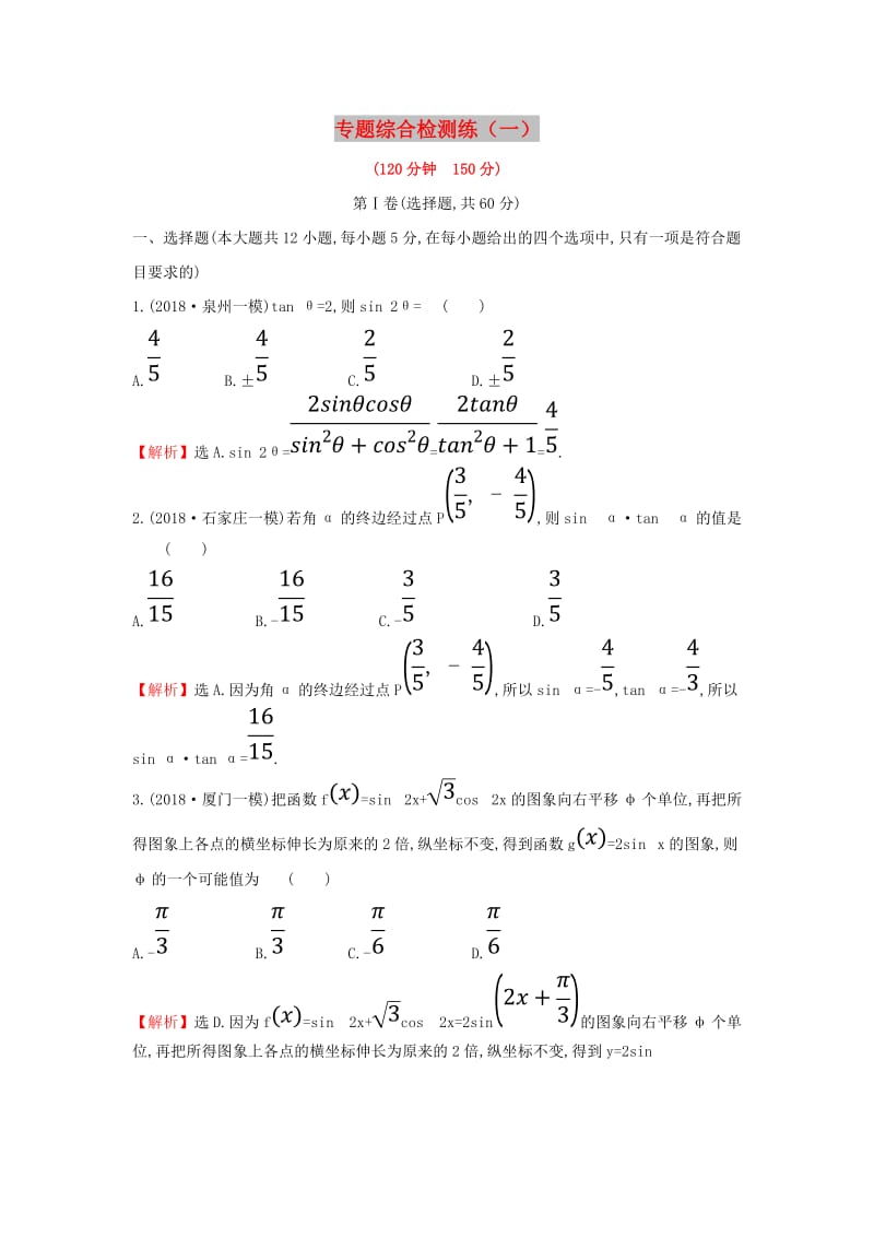 2019届高考数学二轮复习 专题综合检测练（一）文.doc_第1页