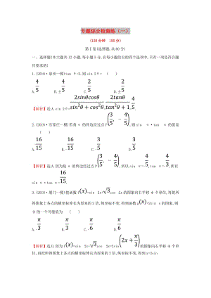 2019屆高考數(shù)學(xué)二輪復(fù)習(xí) 專題綜合檢測練（一）文.doc