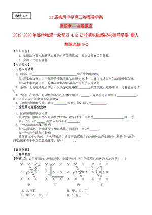 2019-2020年高考物理一輪復(fù)習(xí) 4.2 法拉第電磁感應(yīng)電律導(dǎo)學(xué)案 新人教版選修3-2.doc