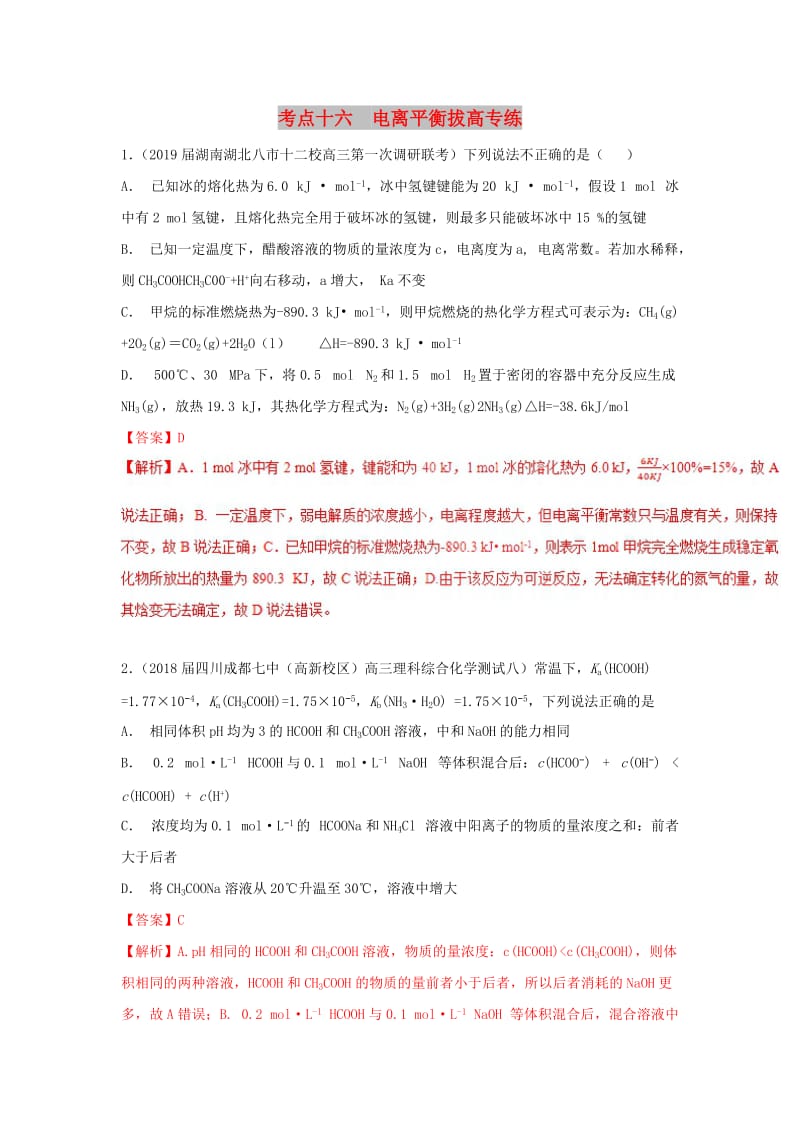 2019高考化学 考点必练 专题16 电离平衡拔高专练.doc_第1页