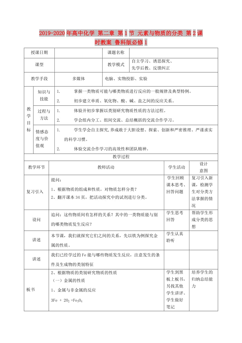 2019-2020年高中化学 第二章 第1节 元素与物质的分类 第2课时教案 鲁科版必修1.doc_第1页