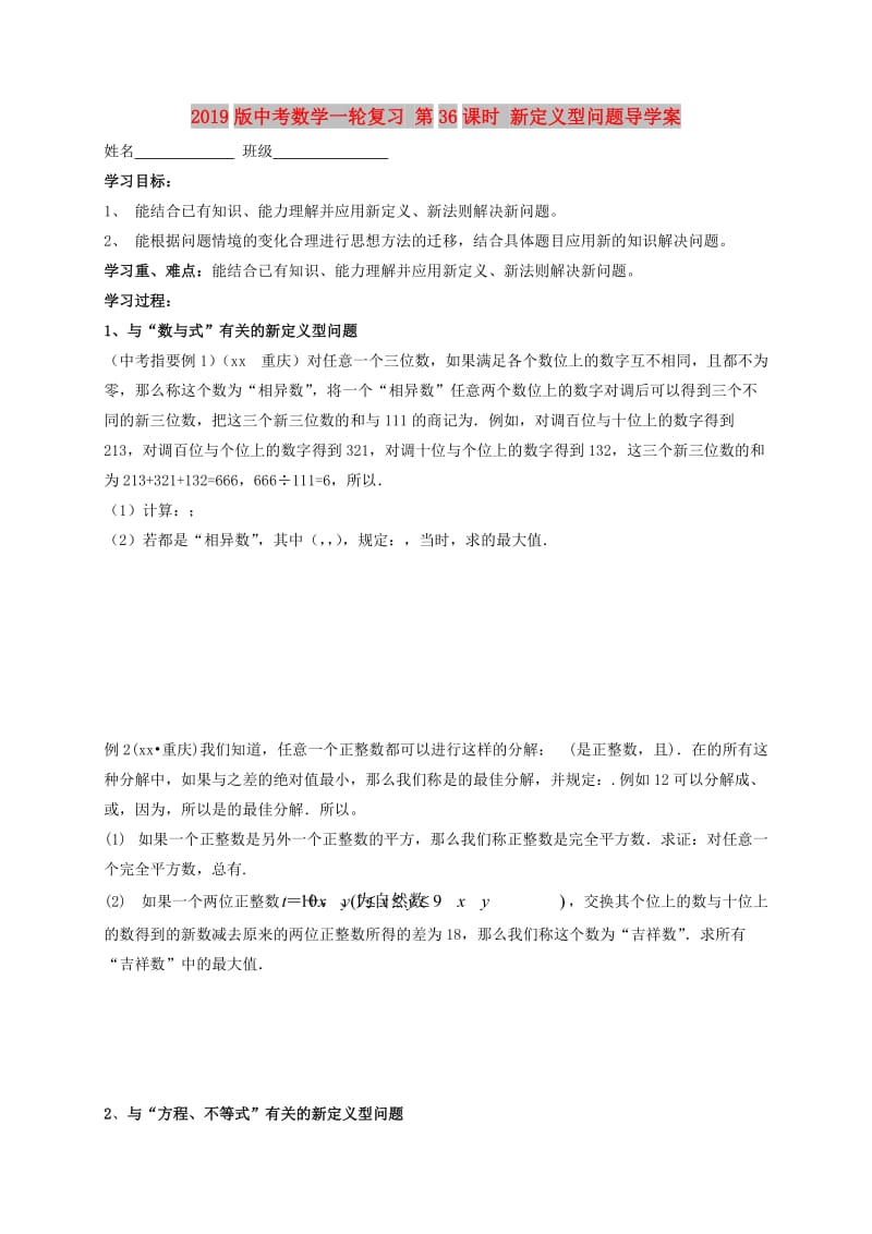 2019版中考数学一轮复习 第36课时 新定义型问题导学案.doc_第1页