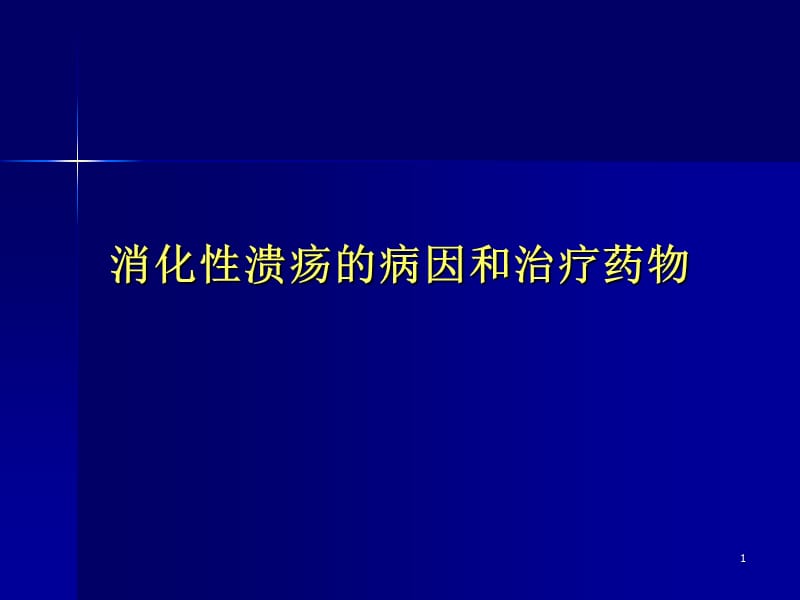 消化性溃汤的病因和药物治疗ppt课件_第1页