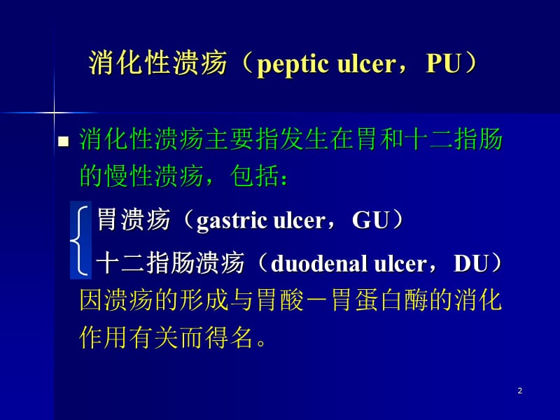 消化性溃汤的病因和药物治疗ppt课件_第2页