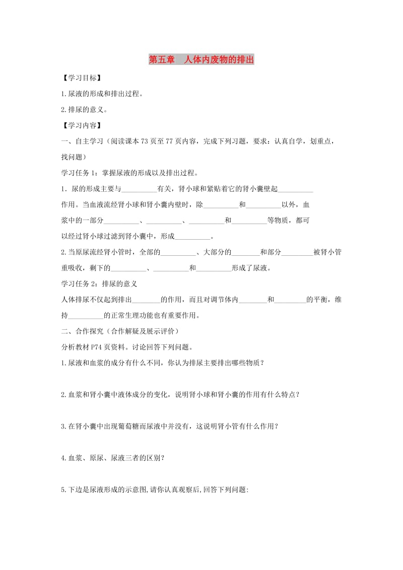 七年级生物下册 4.5《人体内废物的排出》第二课时导学案 （新版）新人教版.doc_第1页