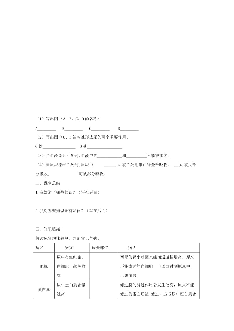 七年级生物下册 4.5《人体内废物的排出》第二课时导学案 （新版）新人教版.doc_第2页