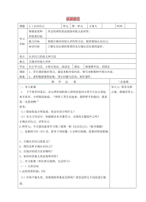 七年級道德與法治上冊 第一單元 成長的節(jié)拍 第三課 發(fā)現(xiàn)自己 第1框 認(rèn)識自己教案 新人教版.doc