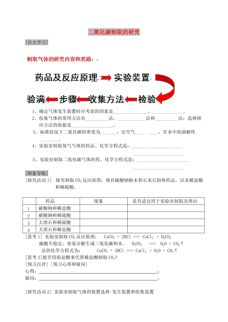 九年级化学上册 第六单元 碳和碳的化合物 课题2 二氧化碳制取的研究导学案2（新版）新人教版.doc_第1页