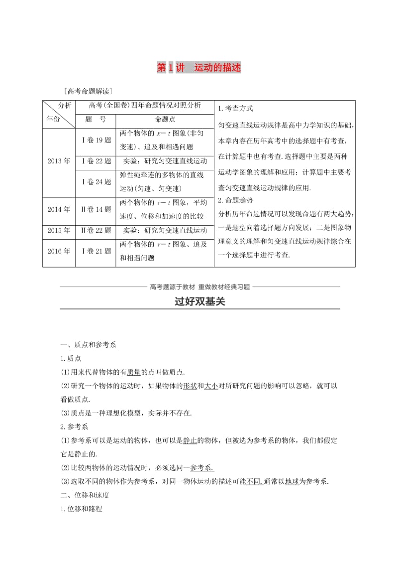 2019年高考物理一轮复习 第一章 运动的描述 匀变速直线运动 第1讲 运动的描述学案.doc_第1页