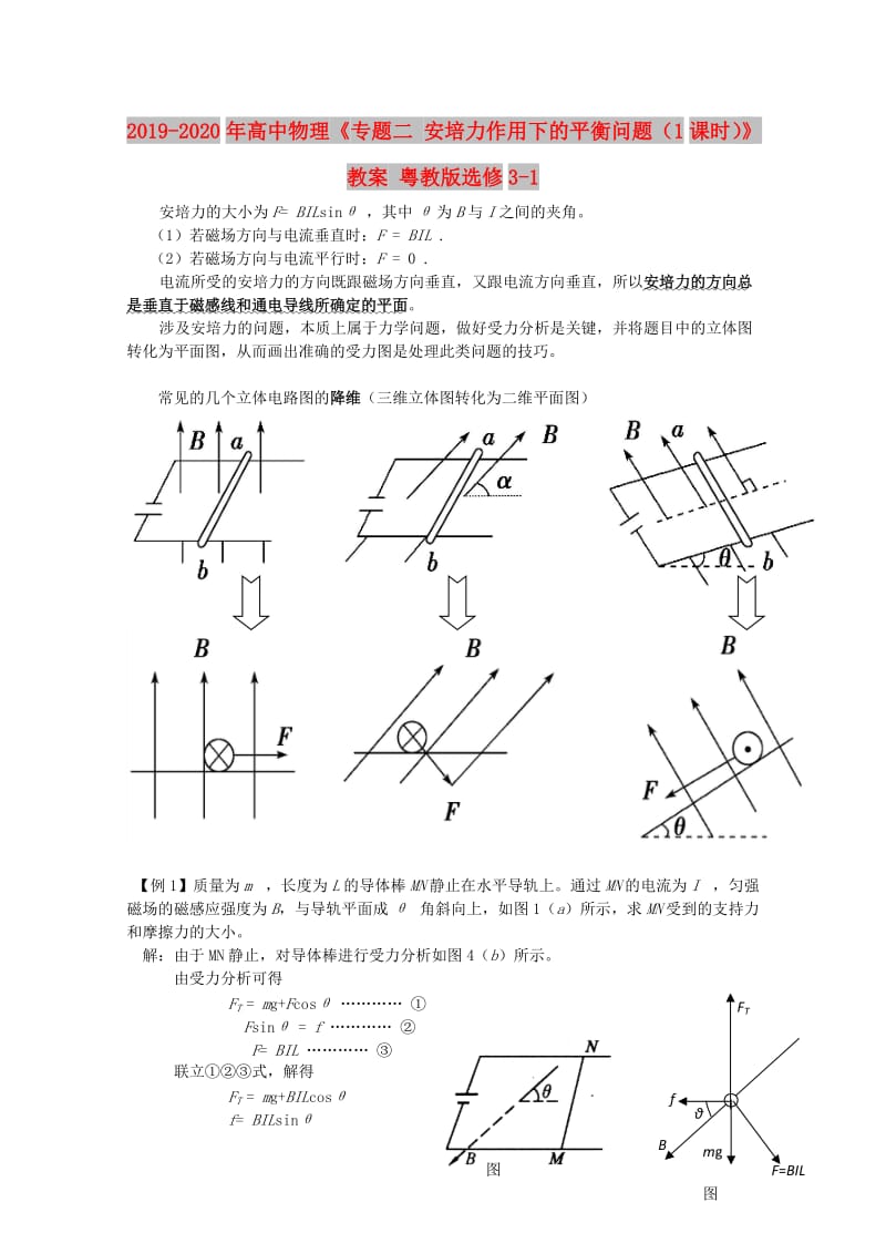 2019-2020年高中物理《专题二 安培力作用下的平衡问题（1课时）》教案 粤教版选修3-1.doc_第1页