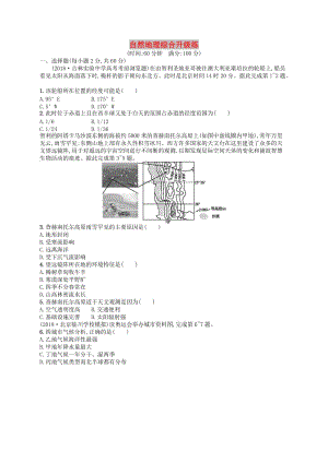 2019版高考地理二輪復(fù)習(xí) 自然地理綜合升級(jí)練.docx