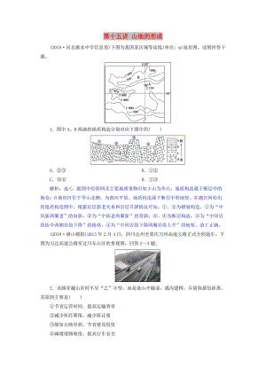 2019屆高考地理一輪復(fù)習(xí) 第十五講 山地的形成練習(xí) 新人教版.doc