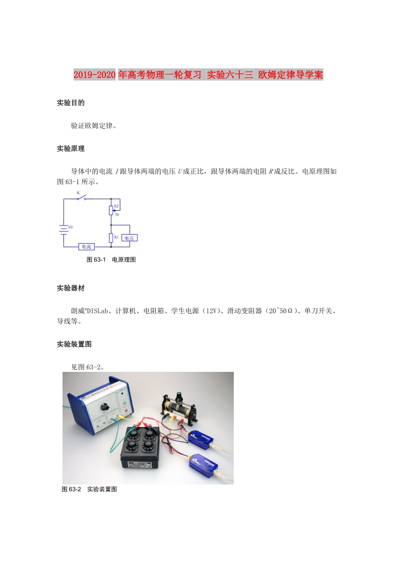 2019-2020年高考物理一轮复习 实验六十三 欧姆定律导学案.doc_第1页